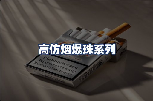 高仿烟爆珠系列