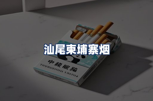 汕尾柬埔寨烟