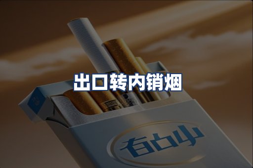 出口转内销烟